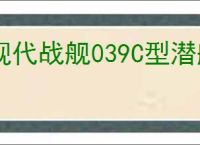 现代战舰039C型潜艇怎么样,现代战舰039C型好用吗