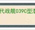 现代战舰039C型潜艇怎么样,现代战舰039C型好用吗