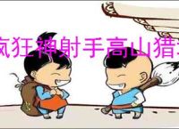 疯狂神射手高山猎场怎么玩,疯狂神射手高山猎场玩法机制一览