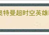 奥特曼超时空英雄哪个神器好用,奥特曼超时空英雄神器推荐