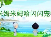 米姆米姆哈闪闪宠物有哪些提升,米姆米姆哈闪闪宠物有什么用