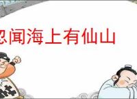 忽闻海上有仙山