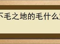 不毛之地的毛什么意思