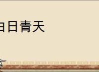 白日青天