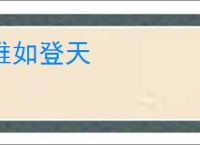 难如登天
