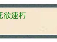 死欲速朽