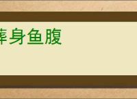 葬身鱼腹