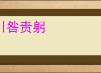 引咎责躬