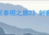《泰坦之旅2》刺客秒杀流BD构筑