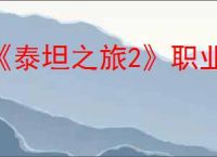 《泰坦之旅2》职业强度排行