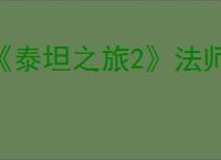 《泰坦之旅2》法师技能加点推荐