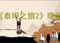 《泰坦之旅2》隐藏支线骗子神殿指南