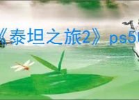 《泰坦之旅2》ps5帧数介绍