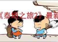 《泰坦之旅2》最新攻略大全