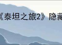 《泰坦之旅2》隐藏支线失踪的奶牛完成方法