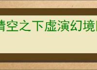 晴空之下虚演幻境阵容搭配,晴空之下虚演幻境通关攻略