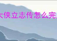 大侠立志传怎么完成被围攻的山贼,大侠立志传被围攻的山贼事件攻略