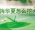 无悔华夏怎么挖大唐文物,无悔华夏大唐文物挖掘攻略