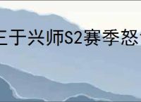 王于兴师S2赛季怒气队怎么玩,王于兴师S2赛季怒气队搭配推荐