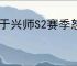 王于兴师S2赛季怒气队怎么玩,王于兴师S2赛季怒气队搭配推荐