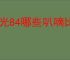 远光84哪些叭嘀比较好用,远光84新手选择推荐