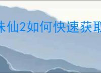 诛仙2如何快速获取资源,诛仙2高效获取资源途径