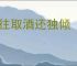 往往取酒还独倾