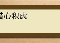 措心积虑