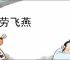 伯劳飞燕