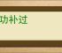 将功补过