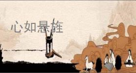 心如悬旌
