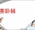 食荼卧棘