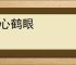 云心鹤眼