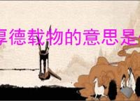 厚德载物的意思是什么意思
