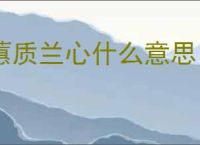 蕙质兰心什么意思