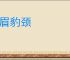 龙眉豹颈