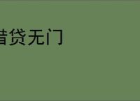 借贷无门