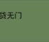 借贷无门