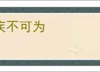 疾不可为