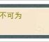疾不可为
