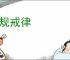 清规戒律