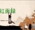 面红面绿
