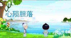 心殒胆落