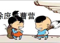 徐庶进曹营