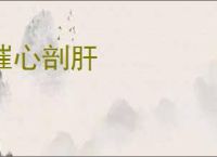 摧心剖肝