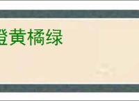 橙黄橘绿