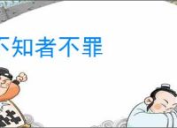 不知者不罪