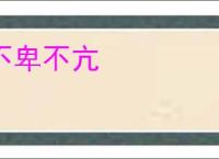 不卑不亢