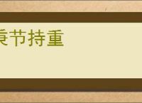 秉节持重