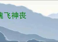 魂飞神丧